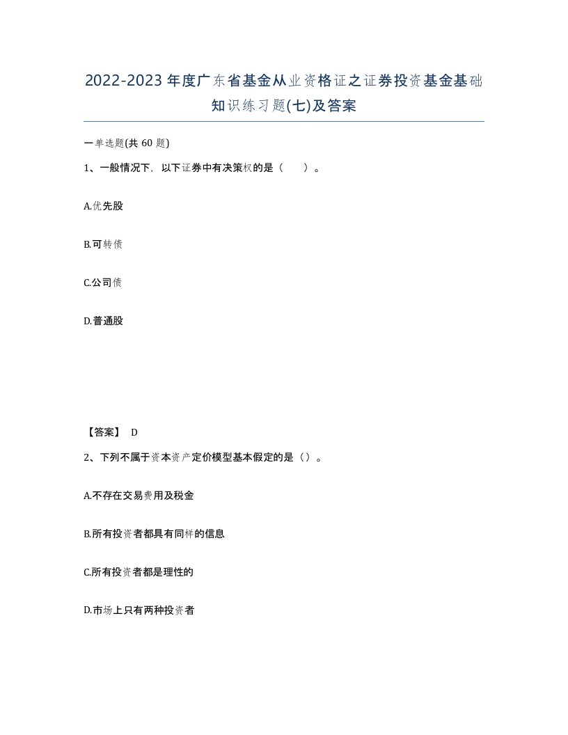 2022-2023年度广东省基金从业资格证之证券投资基金基础知识练习题七及答案