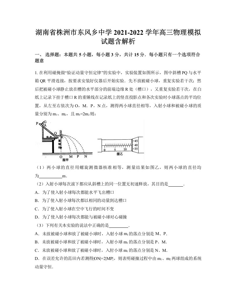 湖南省株洲市东风乡中学2021-2022学年高三物理模拟试题含解析