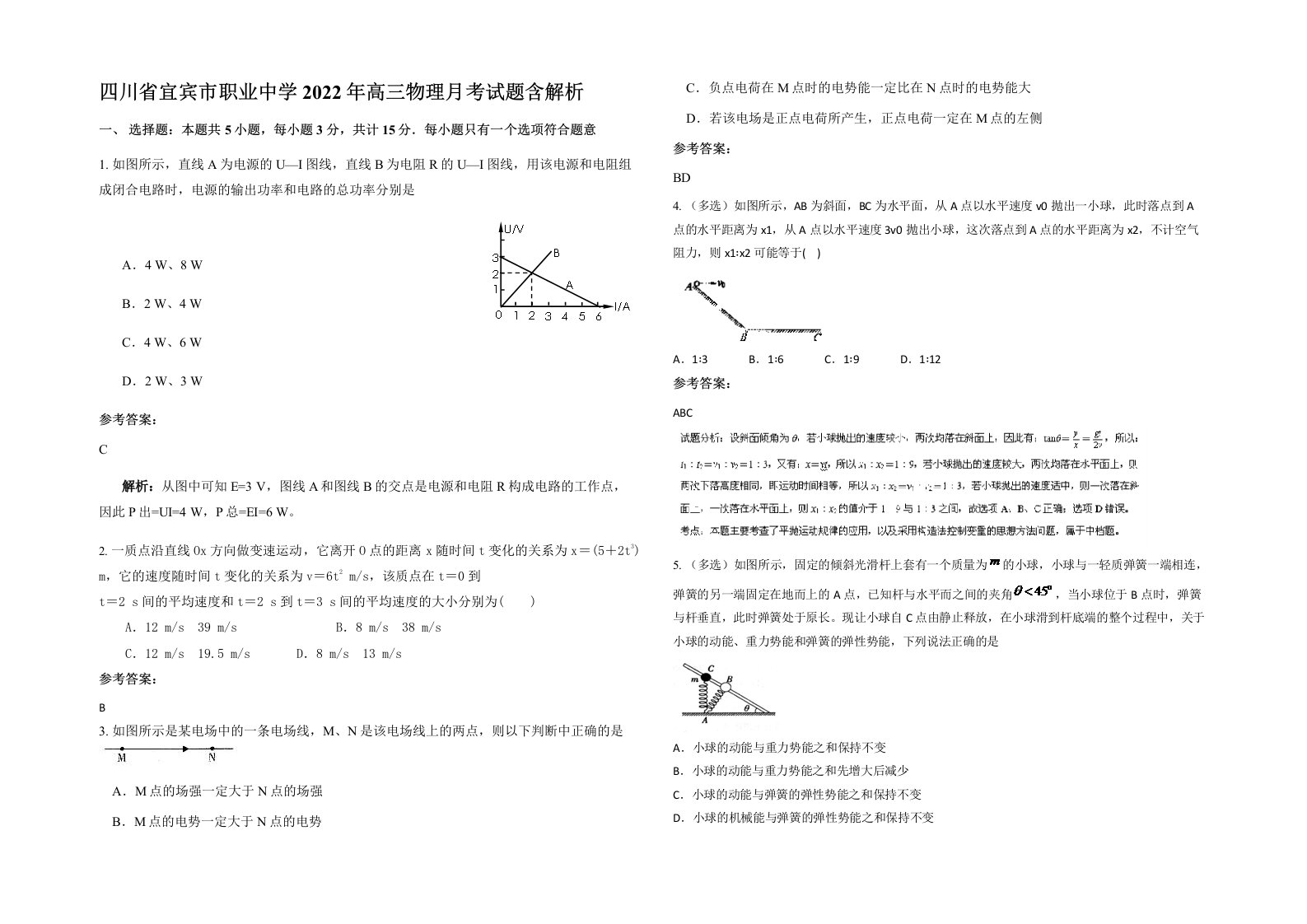 四川省宜宾市职业中学2022年高三物理月考试题含解析