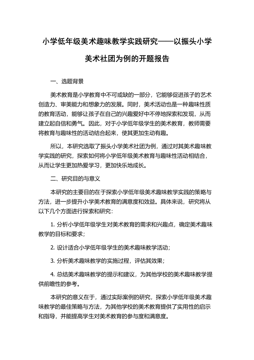 小学低年级美术趣味教学实践研究——以振头小学美术社团为例的开题报告