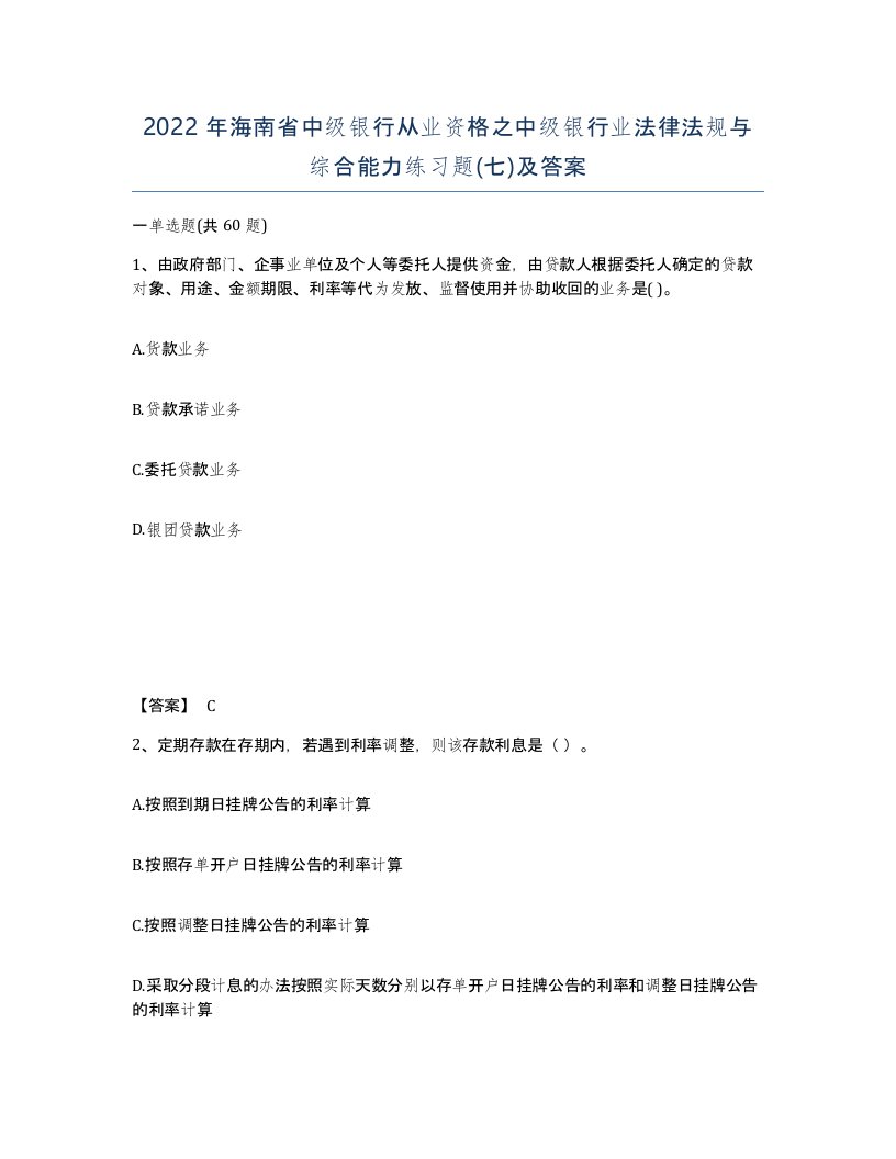 2022年海南省中级银行从业资格之中级银行业法律法规与综合能力练习题七及答案