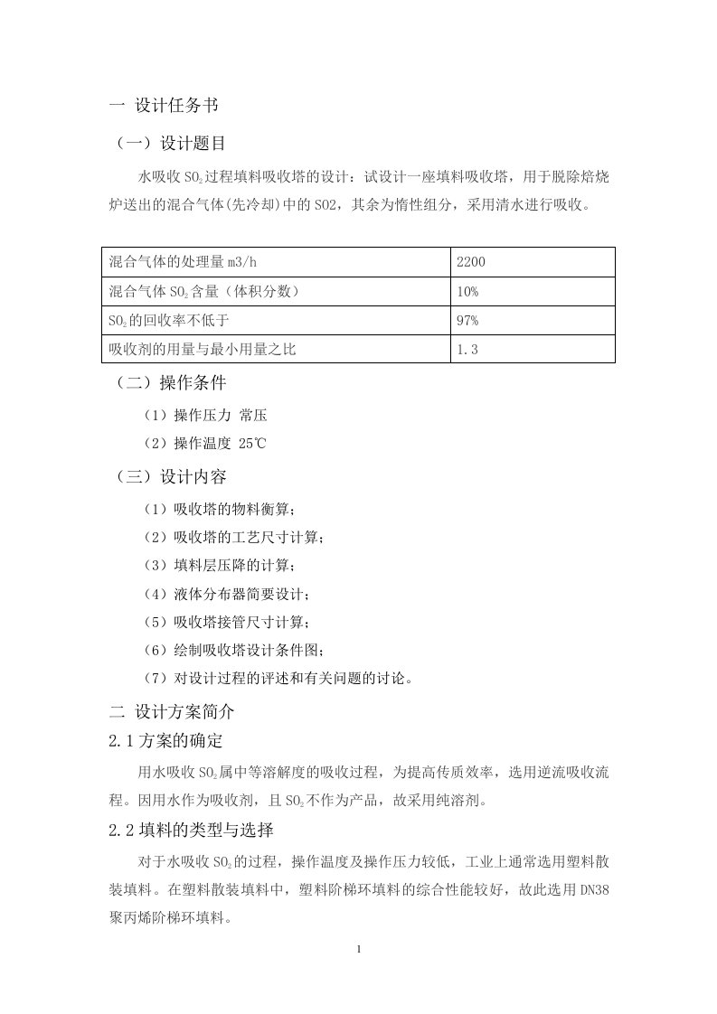 水吸收SO2过程填料吸收塔的设计