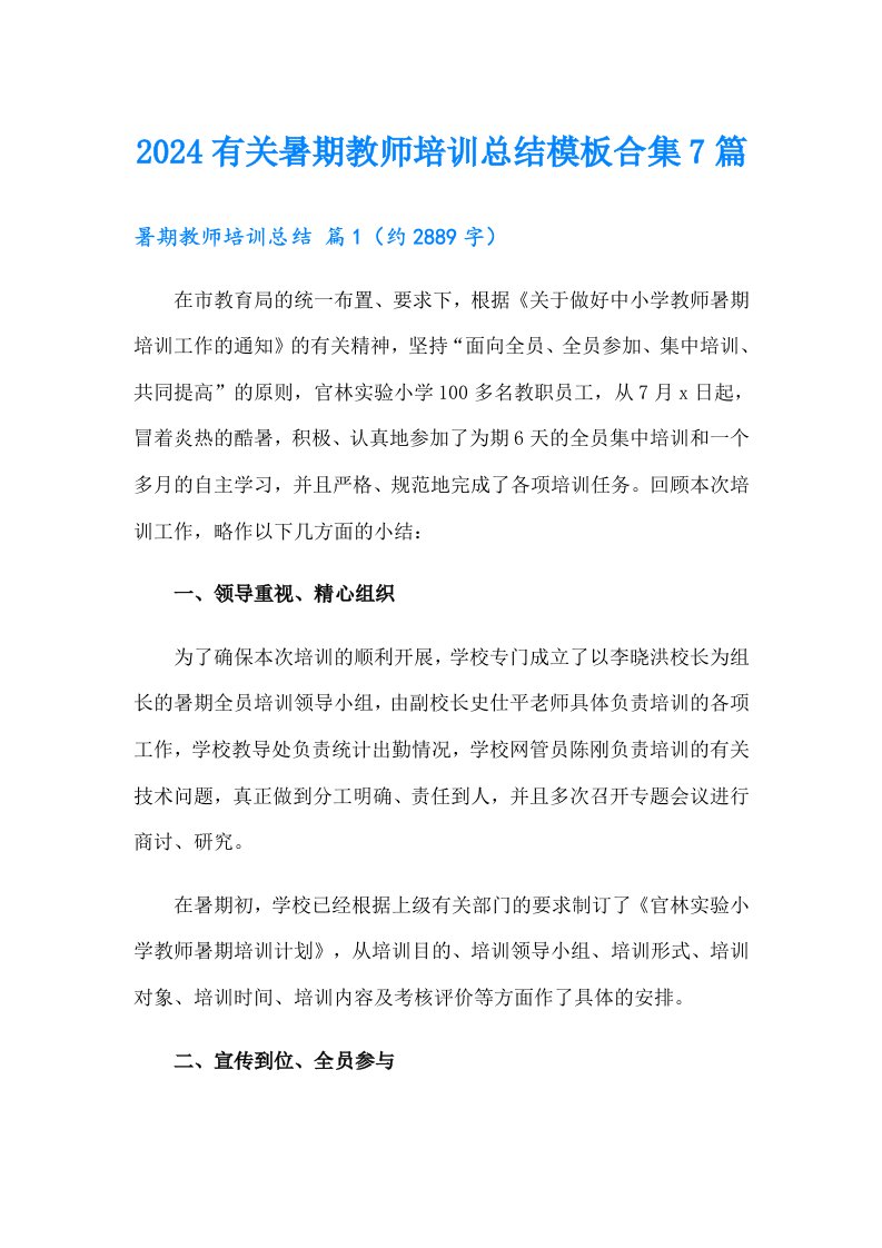 2024有关暑期教师培训总结模板合集7篇