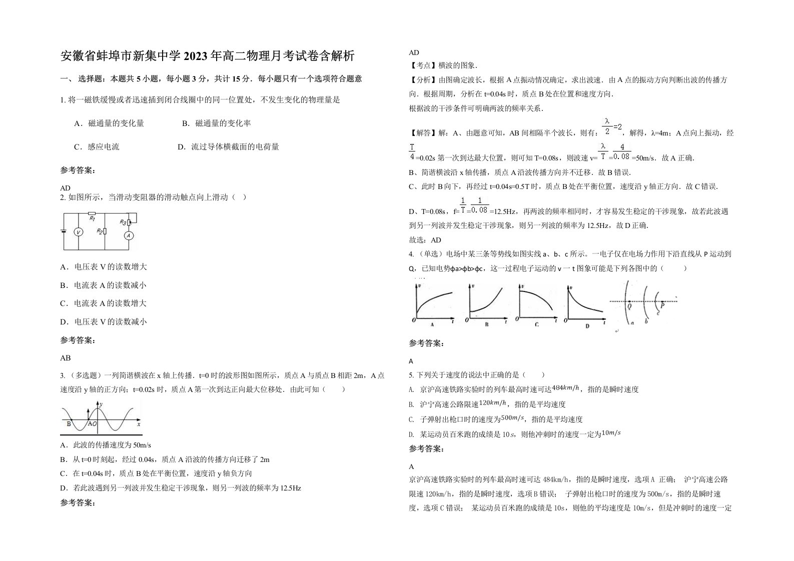 安徽省蚌埠市新集中学2023年高二物理月考试卷含解析