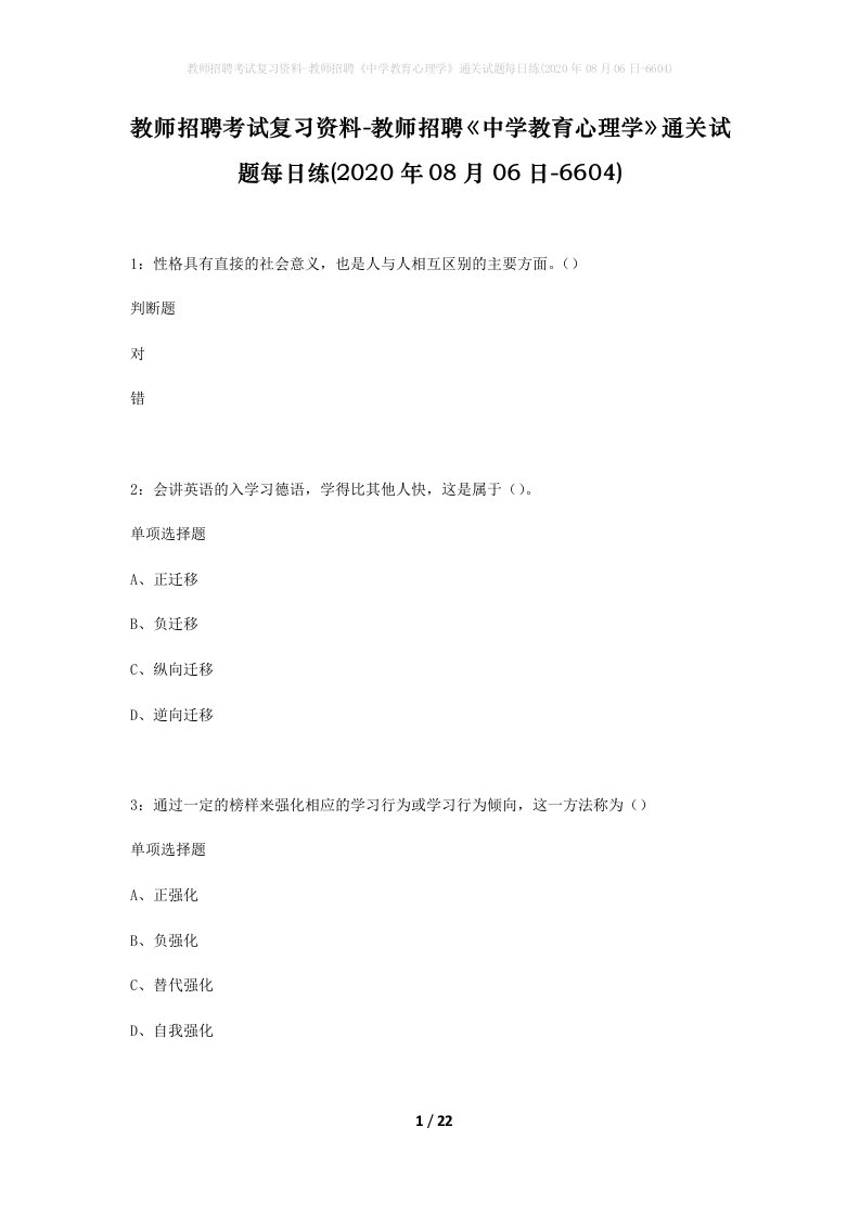 教师招聘考试复习资料-教师招聘中学教育心理学通关试题每日练2020年08月06日-6604