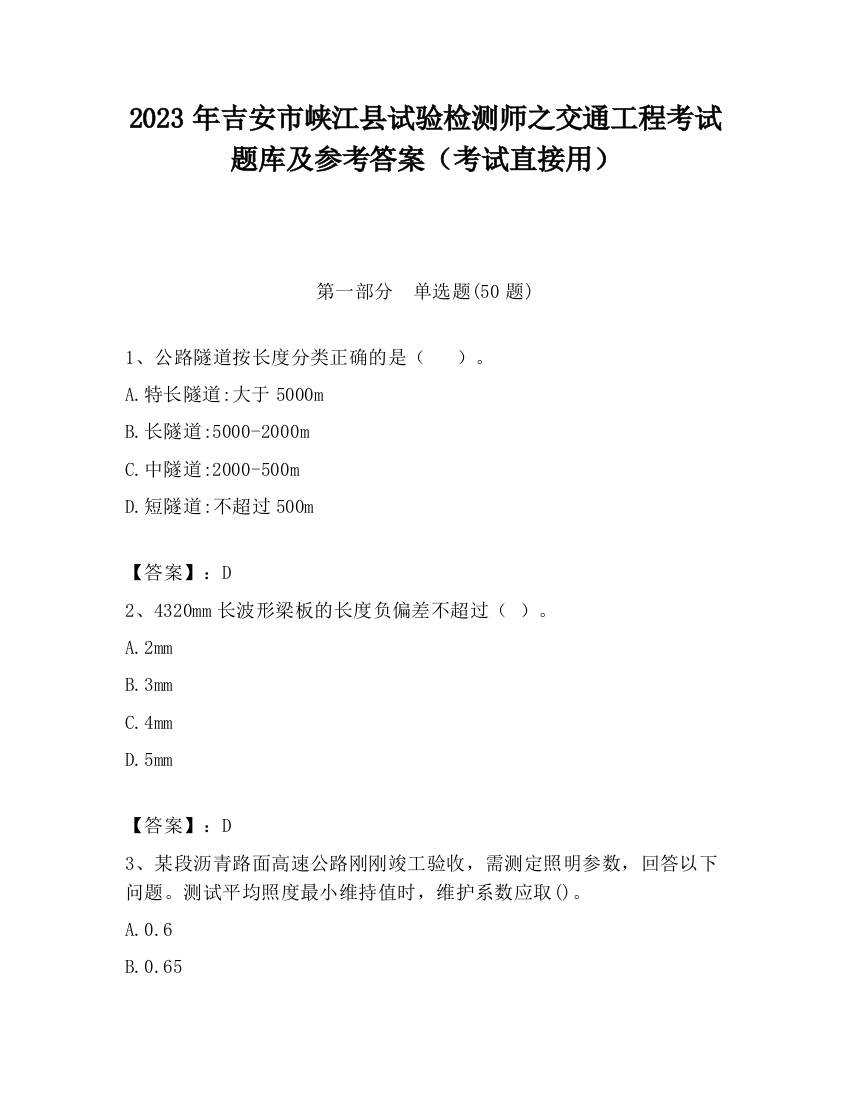 2023年吉安市峡江县试验检测师之交通工程考试题库及参考答案（考试直接用）