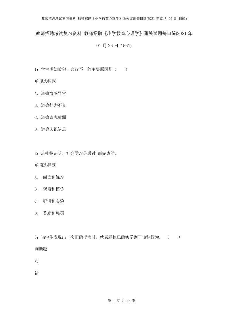 教师招聘考试复习资料-教师招聘小学教育心理学通关试题每日练2021年01月26日-1561