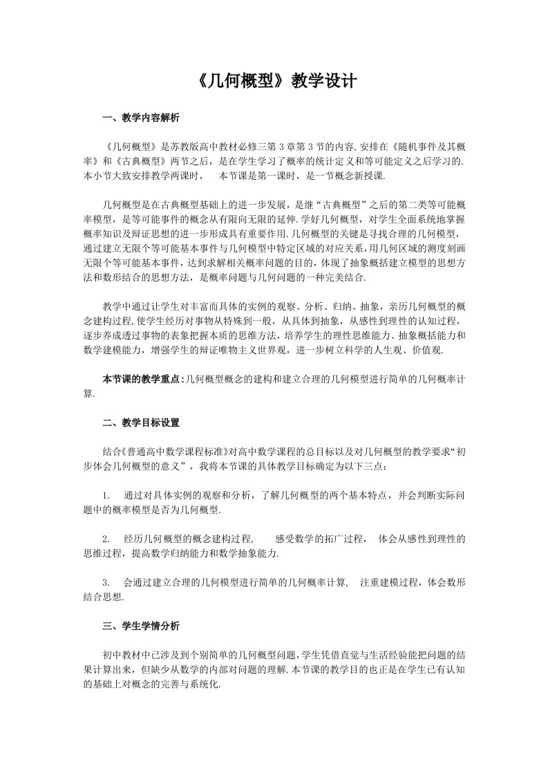 高中数学《几何概型》教学设计