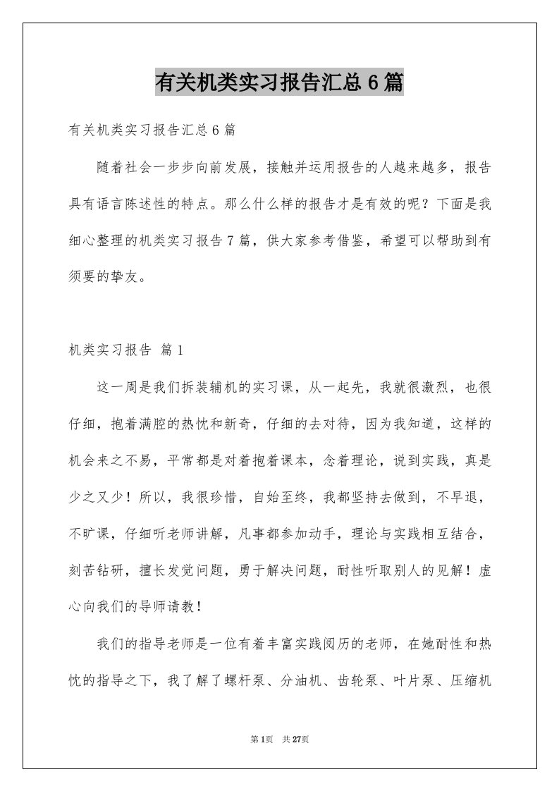 有关机类实习报告汇总6篇