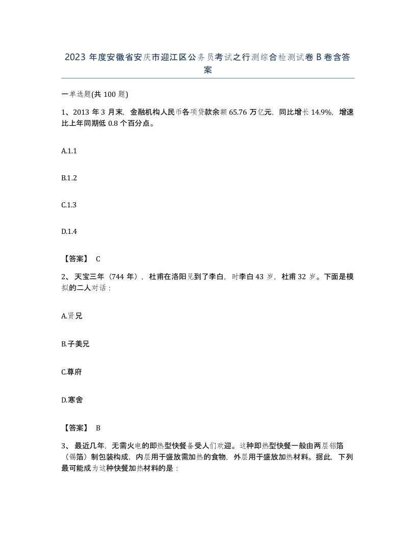 2023年度安徽省安庆市迎江区公务员考试之行测综合检测试卷B卷含答案