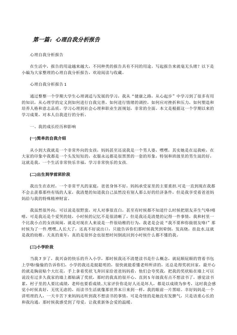 心理自我分析报告五篇[修改版]