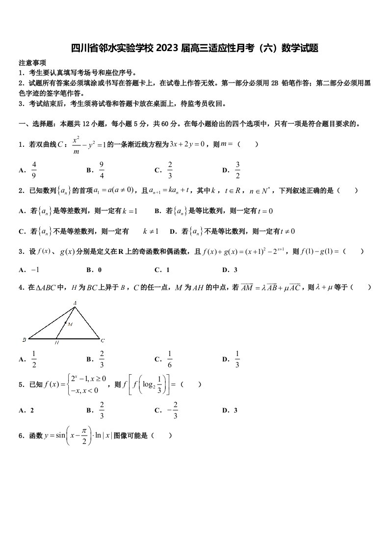 四川省邻水实验学校2023届高三适应性月考（六）数学试题