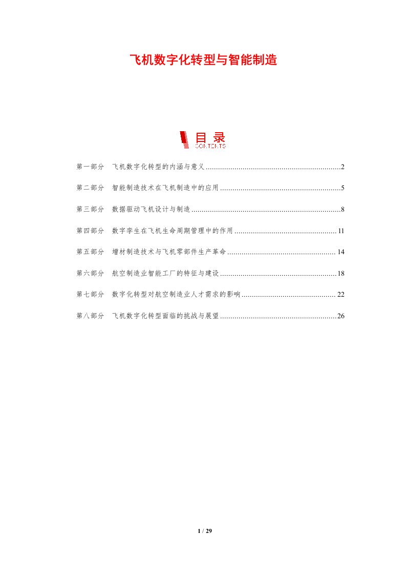 飞机数字化转型与智能制造