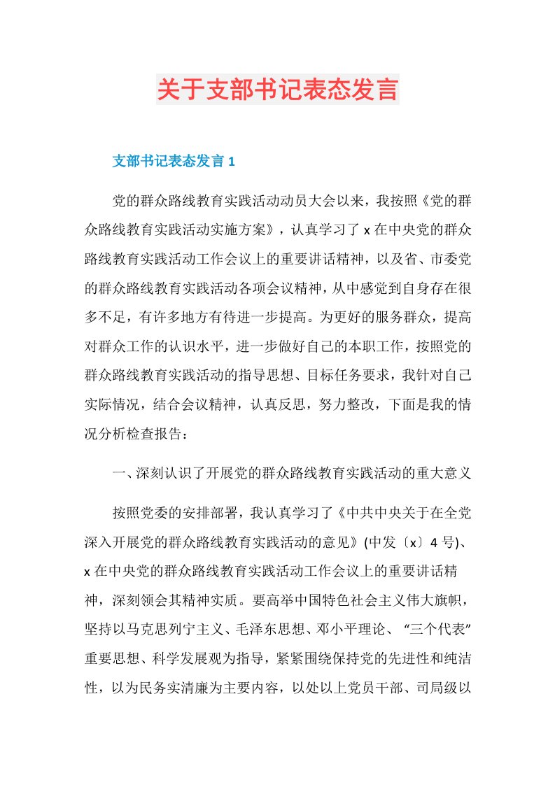 关于支部书记表态发言