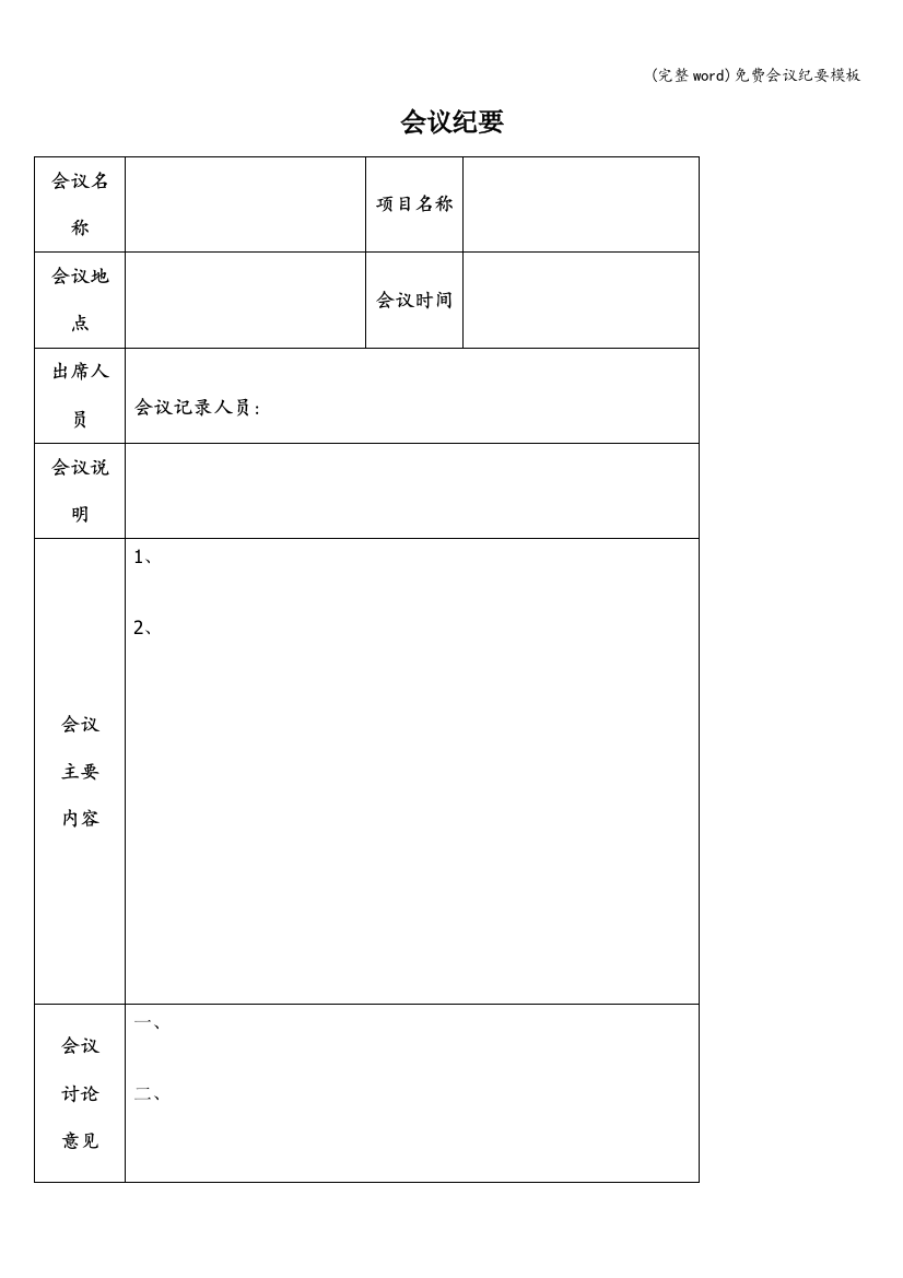 免费会议纪要模板