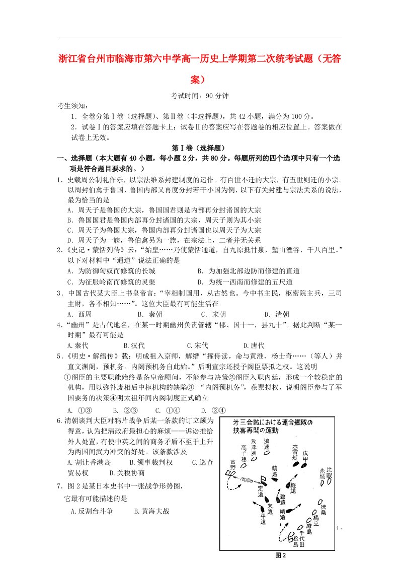 浙江省台州市临海市第六中学高一历史上学期第二次统考试题（无答案）