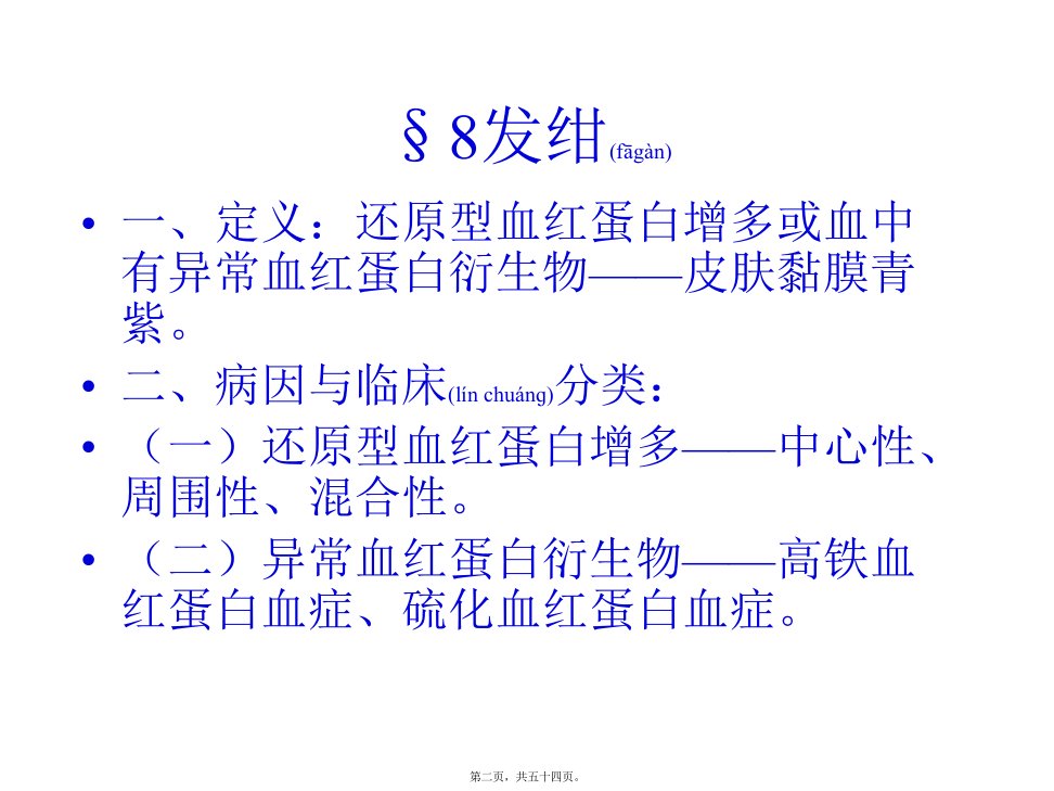 医学专题常见症状3发绀出血腹泻恶心呕吐水肿黄疸