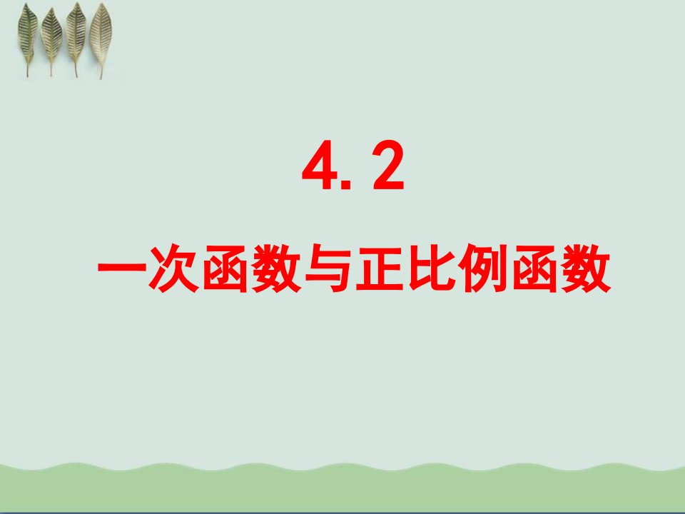 《一次函数与正比例函数》一次函数PPT课件