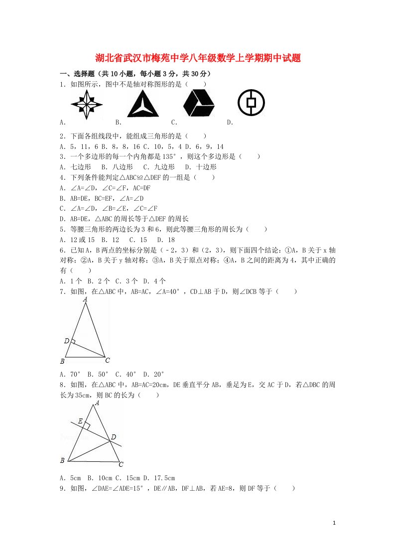 湖北省武汉市梅苑中学八级数学上学期期中试题（含解析）