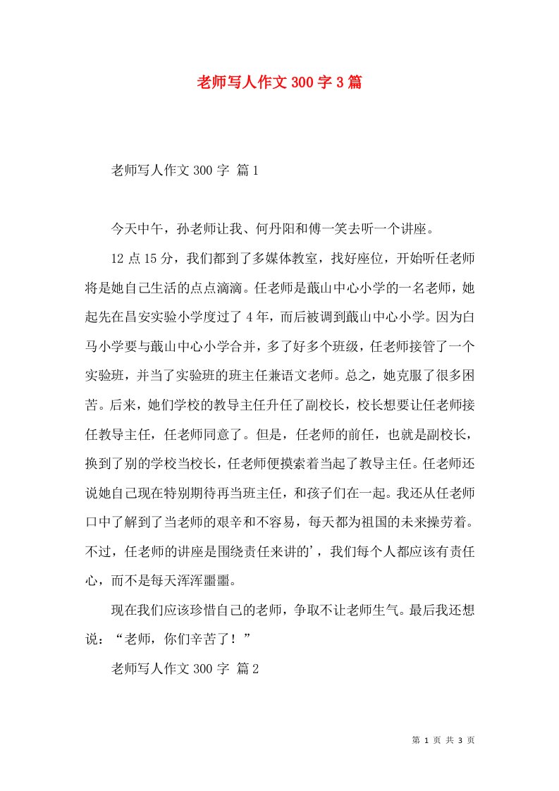 老师写人作文300字3篇（二）