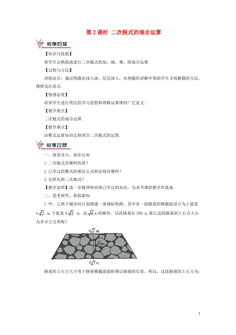 八年级数学上册第5章二次根式5.3二次根式的加法和减法第2课时二次根式的混合运算教案新版湘教版