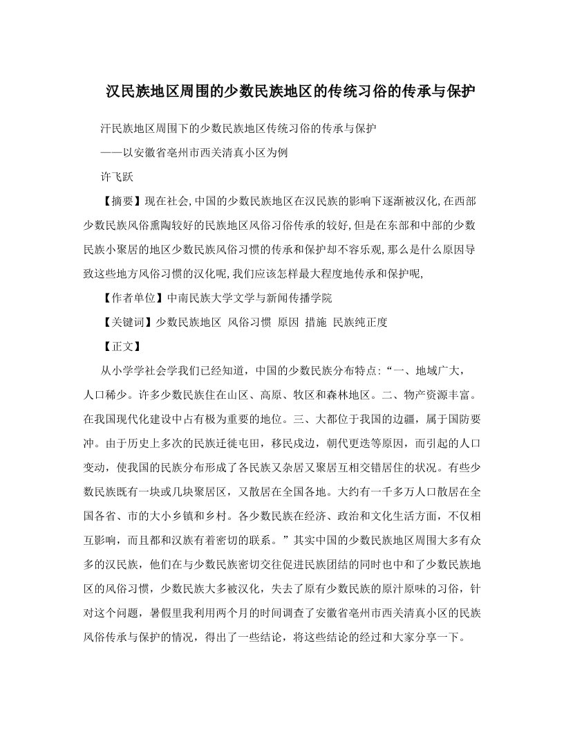 qrtAAA汉民族地区周围的少数民族地区的传统习俗的传承与保护