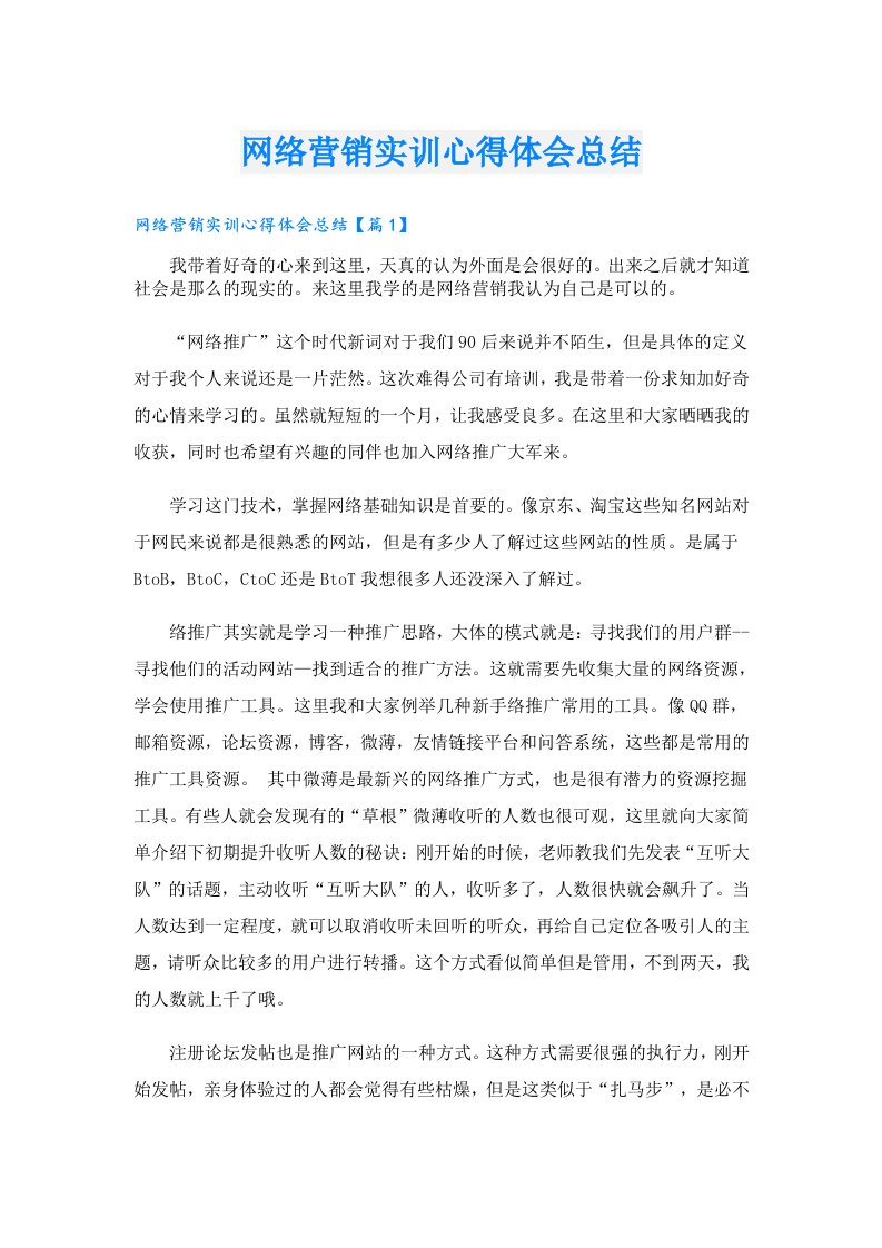 网络营销实训心得体会总结