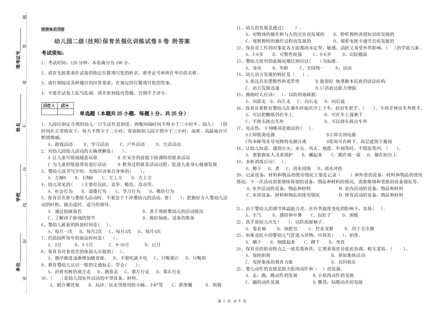 幼儿园二级(技师)保育员强化训练试卷B卷-附答案