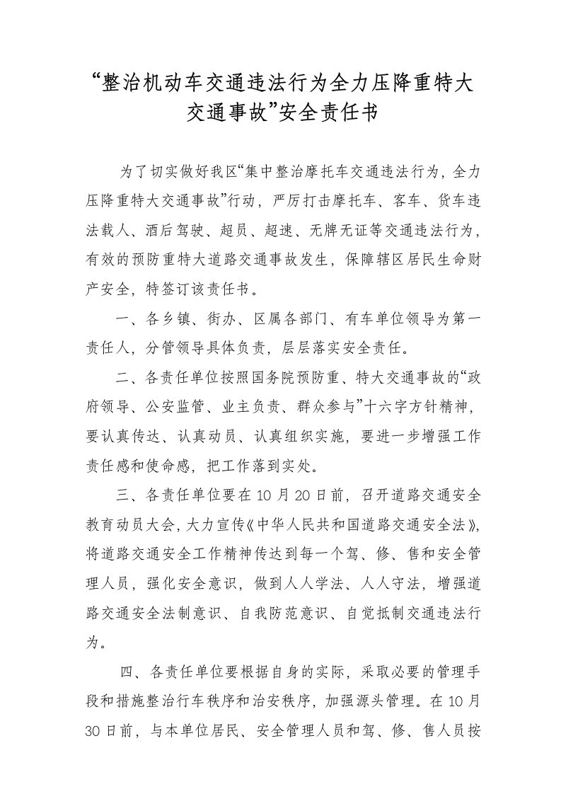 整治机动车交通违法行为全力压降重特大交通事故安全责任书.