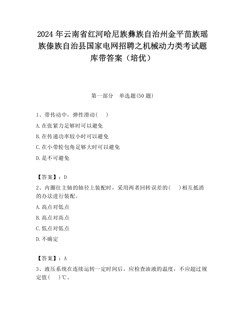 2024年云南省红河哈尼族彝族自治州金平苗族瑶族傣族自治县国家电网招聘之机械动力类考试题库带答案（培优）