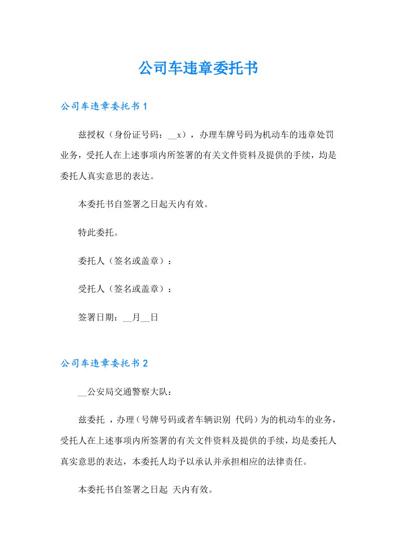 公司车违章委托书