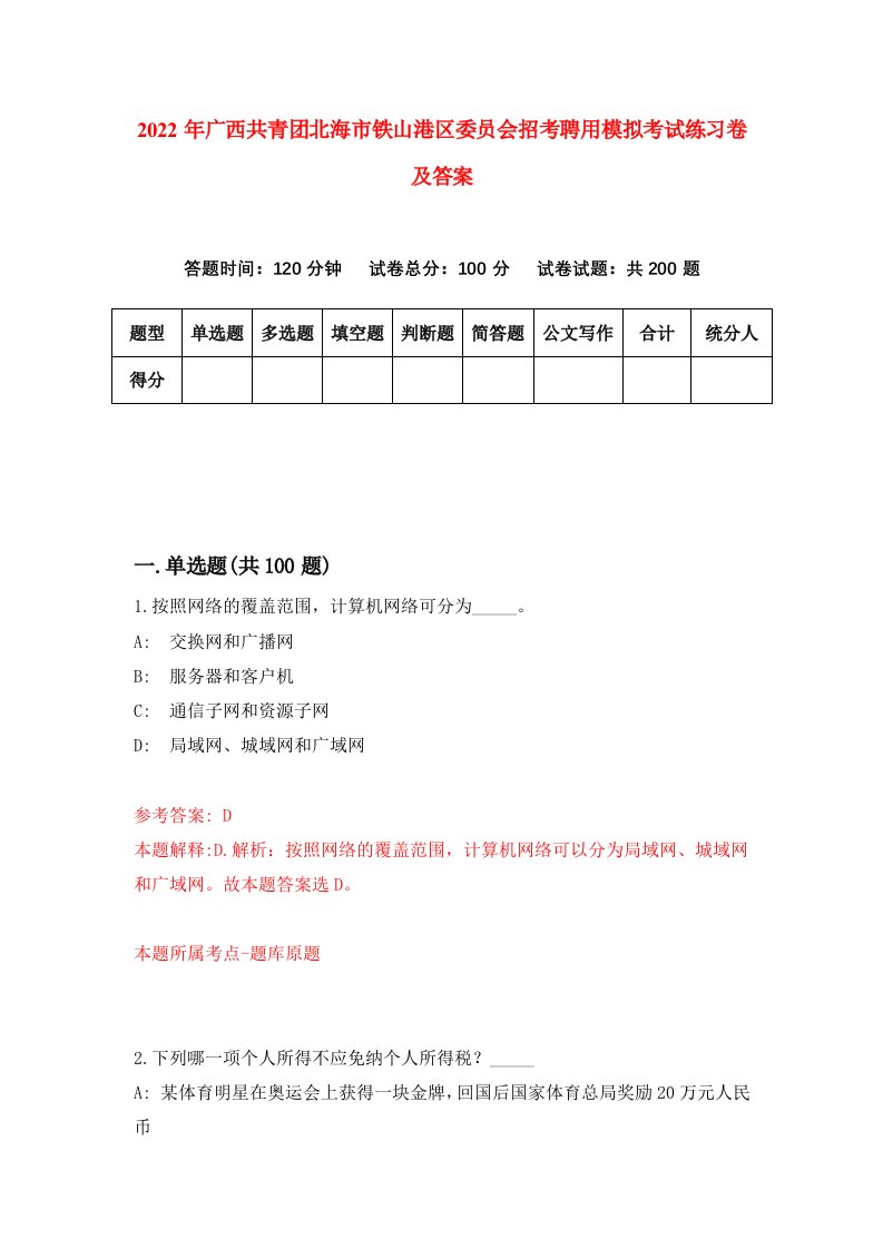 2022年广西共青团北海市铁山港区委员会招考聘用模拟考试练习卷及答案第8卷