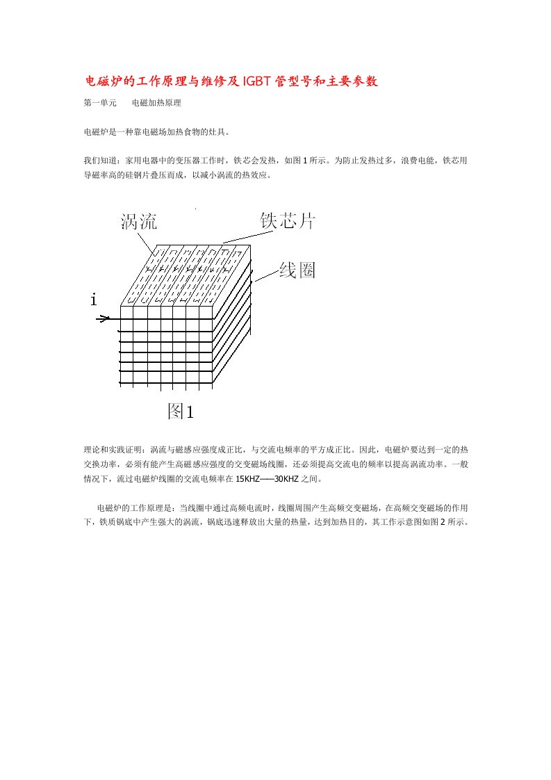 电磁炉的工作原理与维修及IGBT管型号和主要参数