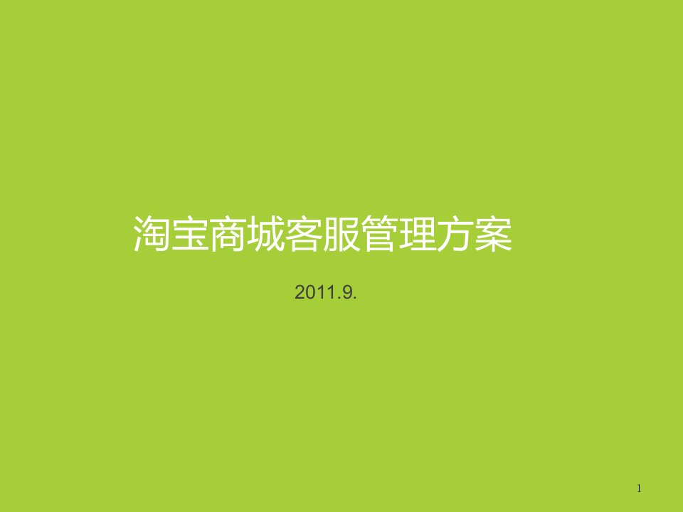 [精选]网店客服团队管理方案