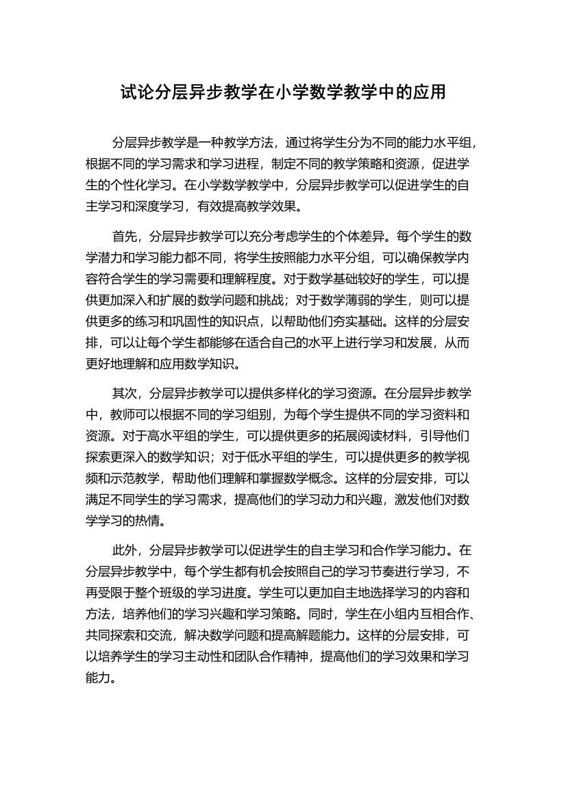 试论分层异步教学在小学数学教学中的应用