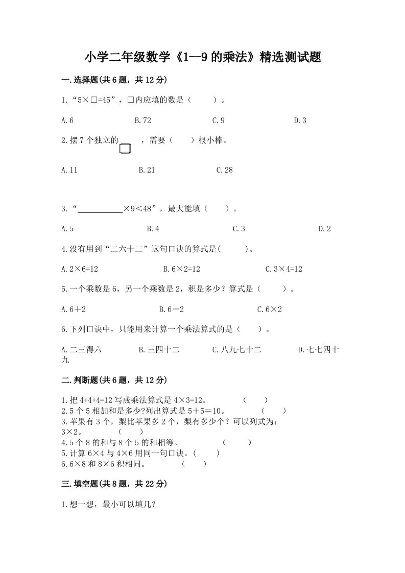 小学二年级数学《1--9的乘法》精选测试题有精品答案