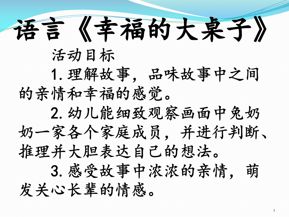 大班语言幸福的大桌子ppt课件