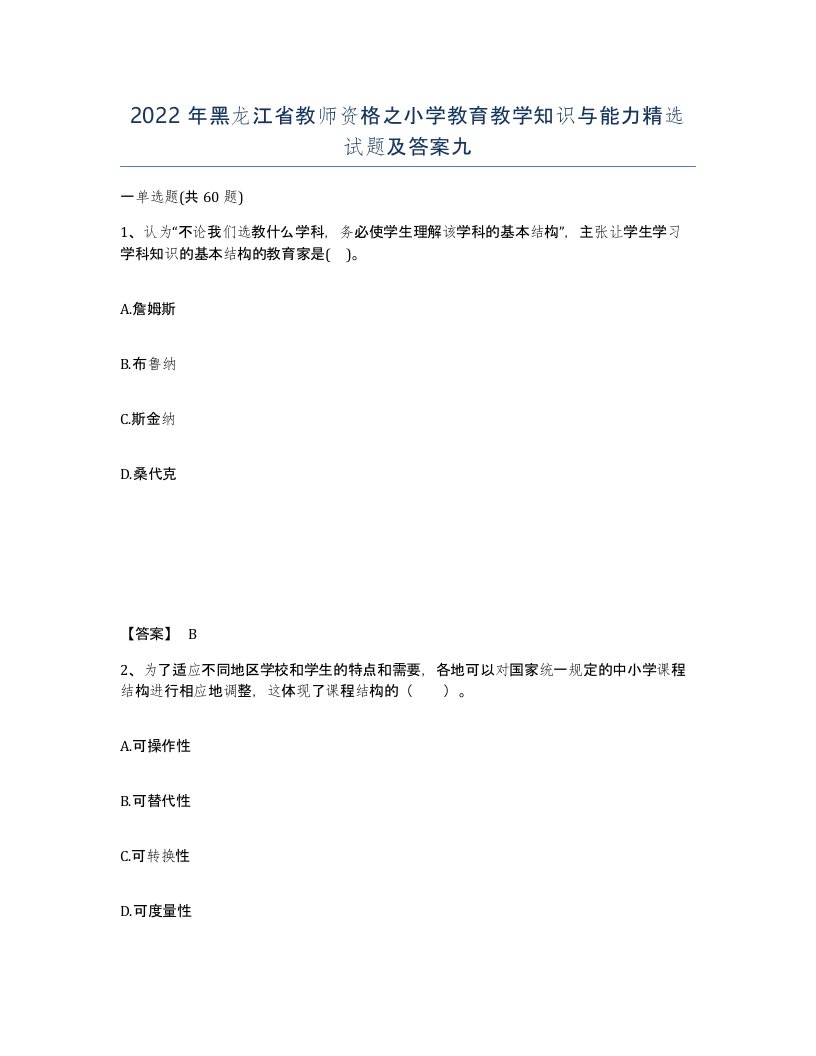 2022年黑龙江省教师资格之小学教育教学知识与能力试题及答案九