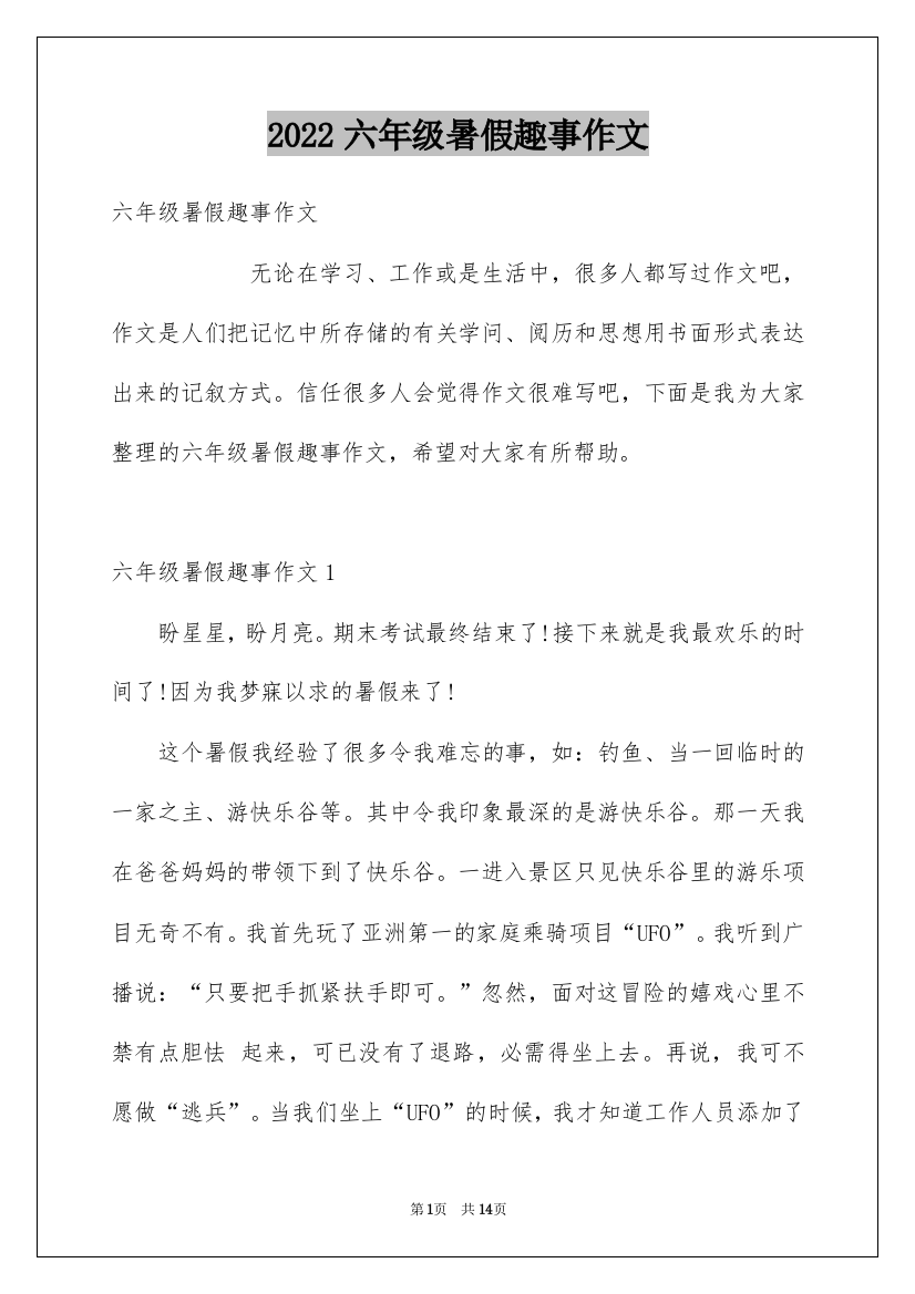 2022六年级暑假趣事作文_2