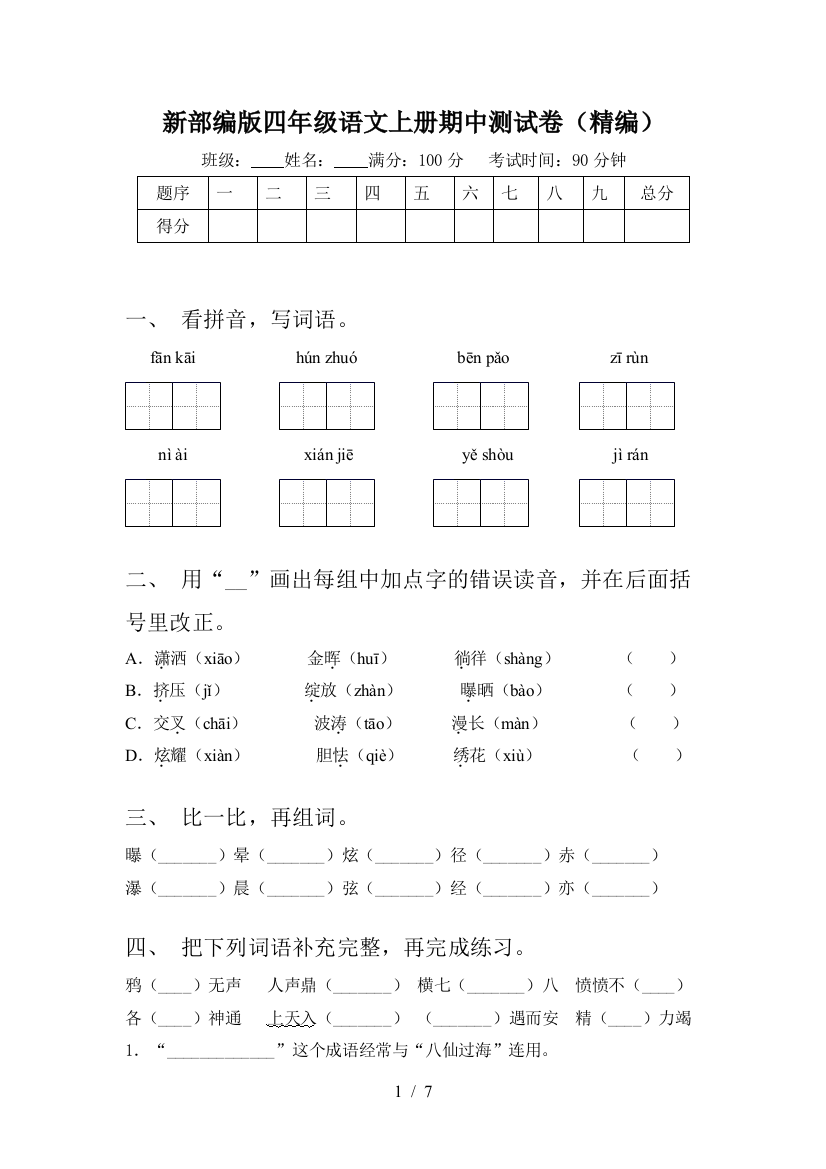 新部编版四年级语文上册期中测试卷(精编)