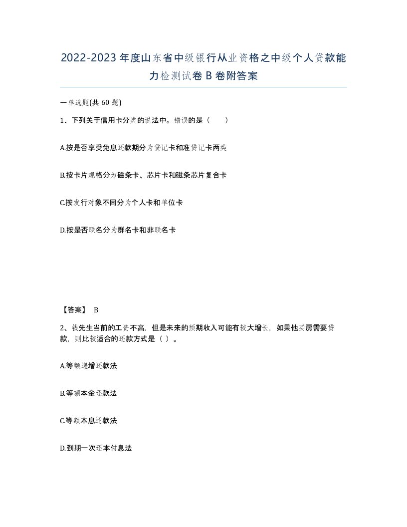 2022-2023年度山东省中级银行从业资格之中级个人贷款能力检测试卷B卷附答案