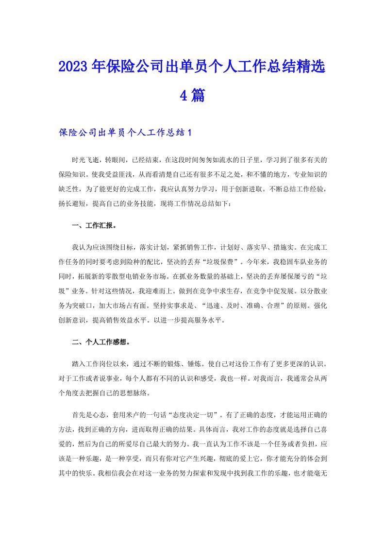 2023年保险公司出单员个人工作总结精选4篇