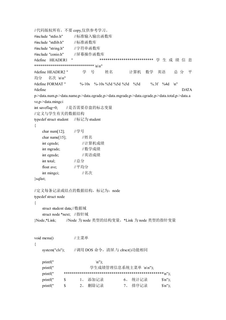 C语言学生成绩管理系统源代码