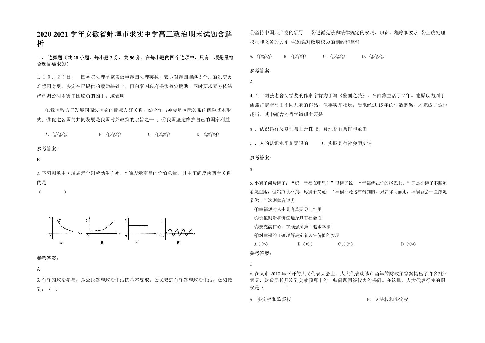 2020-2021学年安徽省蚌埠市求实中学高三政治期末试题含解析