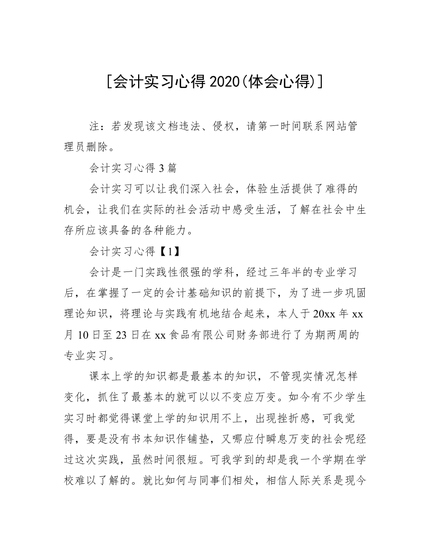 [会计实习心得2020(体会心得)]