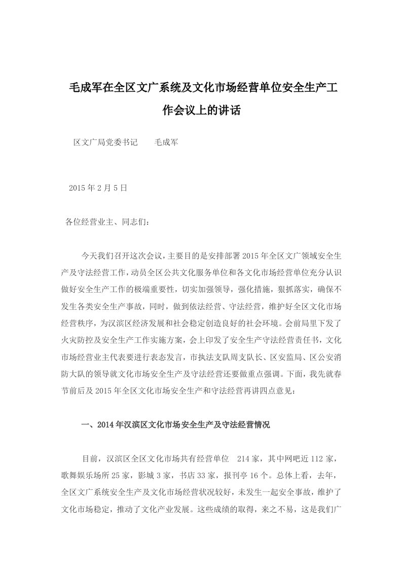 毛成军在全区文广系统及文化市场经营单位安全生产工作会议上的讲话