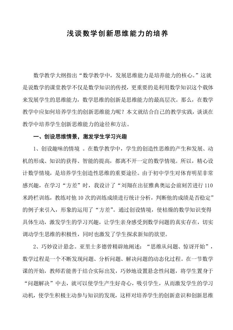 初中数学教学浅谈数学创新思维能力的培养