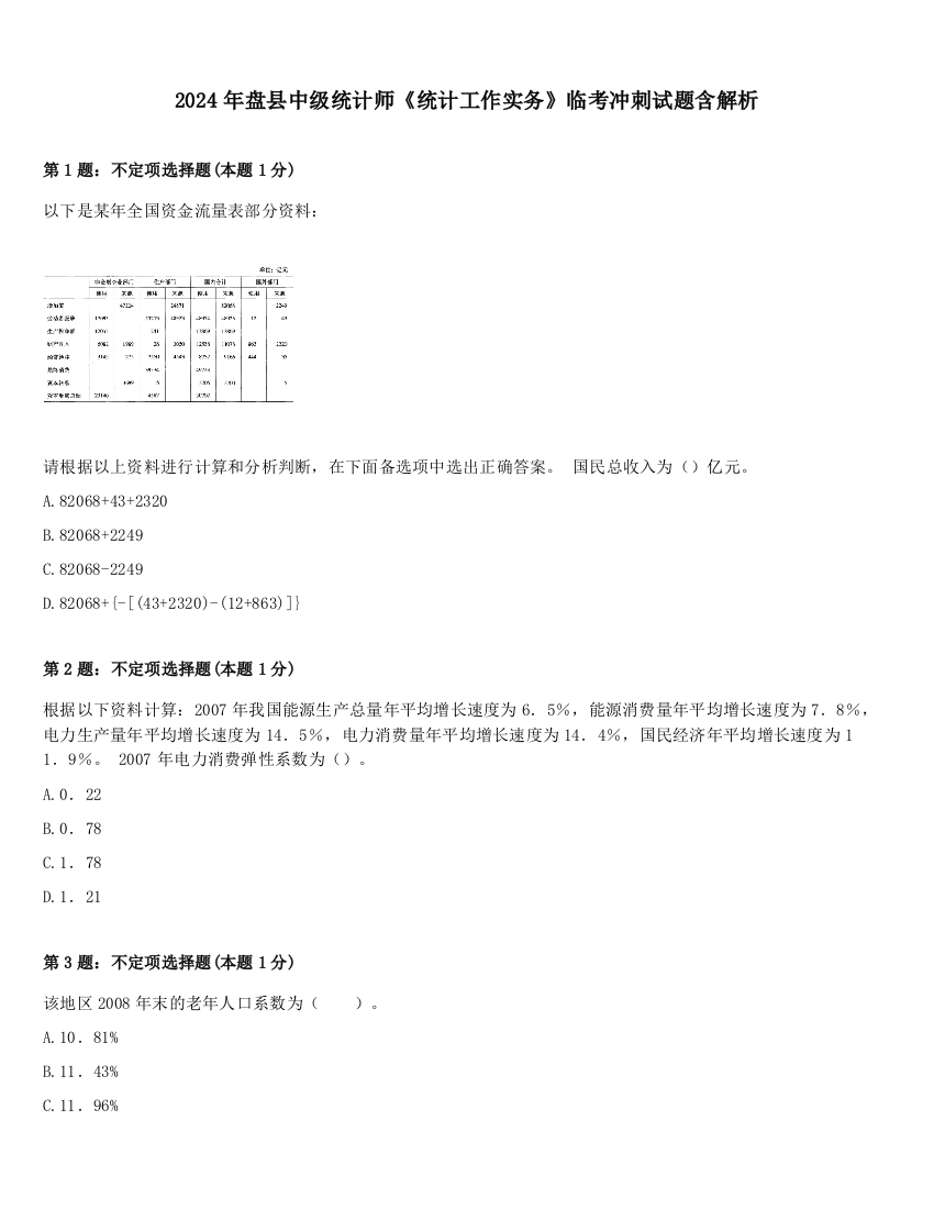 2024年盘县中级统计师《统计工作实务》临考冲刺试题含解析