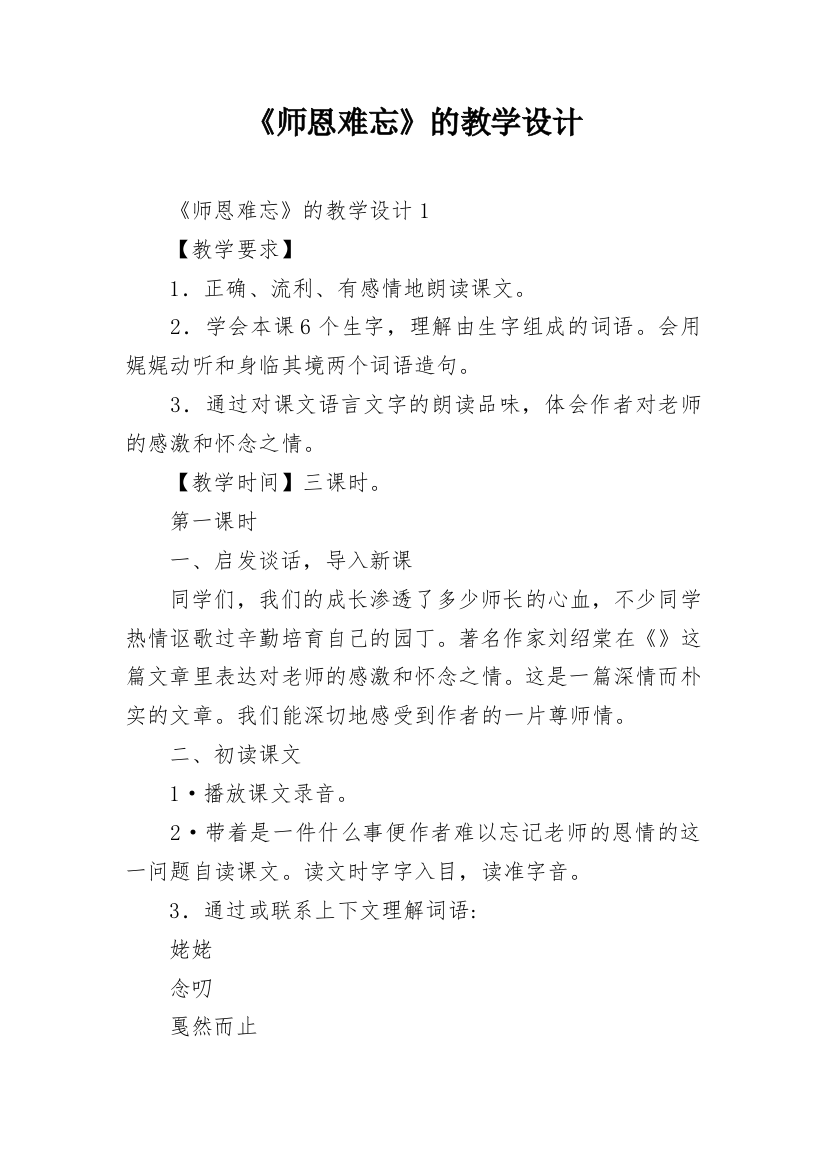 《师恩难忘》的教学设计