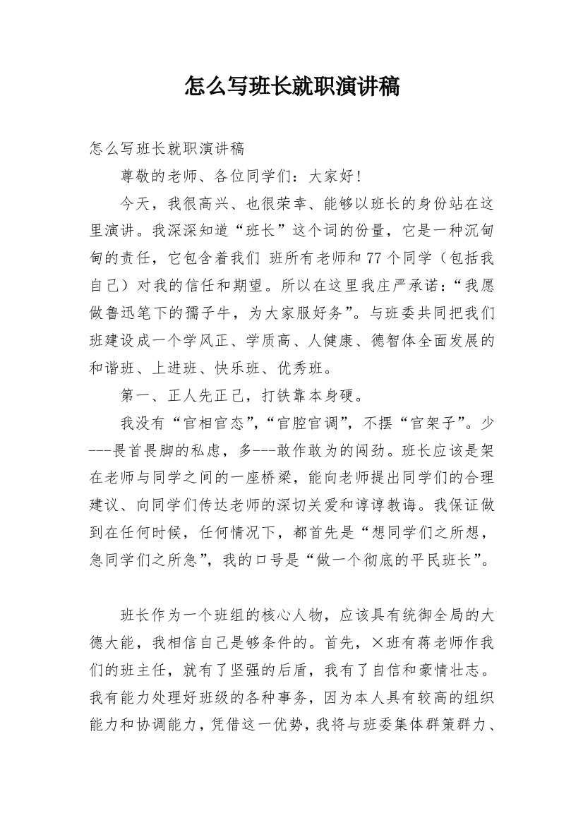 怎么写班长就职演讲稿